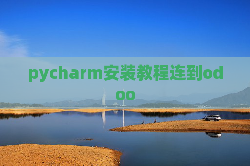 pycharm安装教程连到odoo